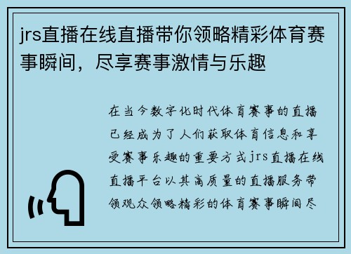 jrs直播在线直播带你领略精彩体育赛事瞬间，尽享赛事激情与乐趣