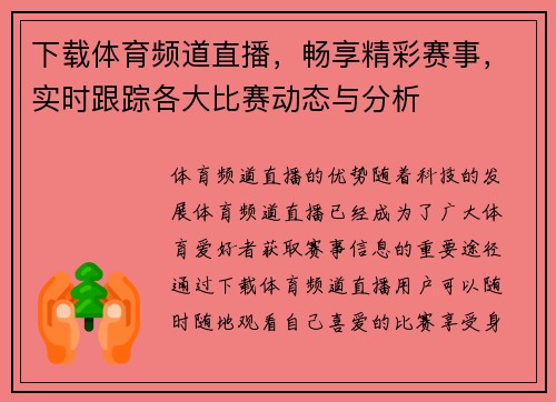 下载体育频道直播，畅享精彩赛事，实时跟踪各大比赛动态与分析