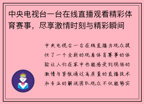 中央电视台一台在线直播观看精彩体育赛事，尽享激情时刻与精彩瞬间