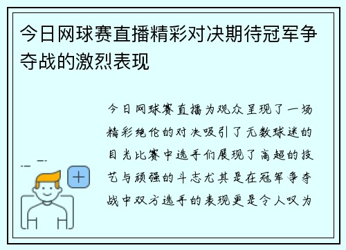 今日网球赛直播精彩对决期待冠军争夺战的激烈表现