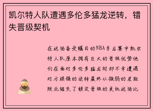 凯尔特人队遭遇多伦多猛龙逆转，错失晋级契机