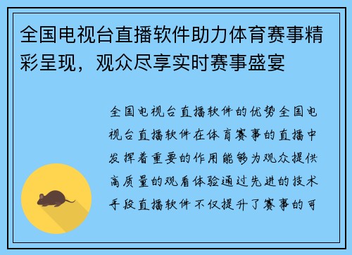全国电视台直播软件助力体育赛事精彩呈现，观众尽享实时赛事盛宴