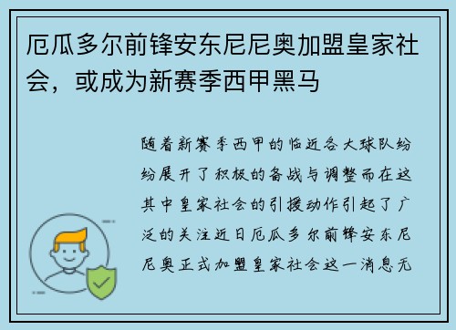 厄瓜多尔前锋安东尼尼奥加盟皇家社会，或成为新赛季西甲黑马