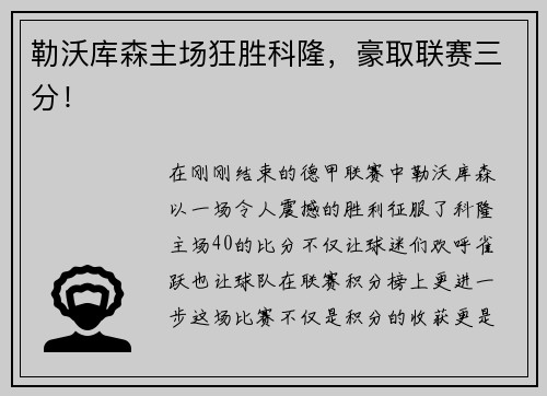 勒沃库森主场狂胜科隆，豪取联赛三分！