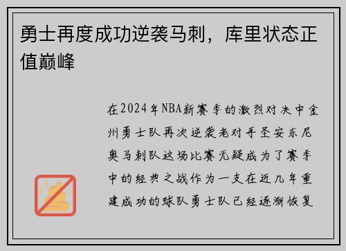 勇士再度成功逆袭马刺，库里状态正值巅峰
