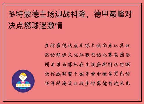多特蒙德主场迎战科隆，德甲巅峰对决点燃球迷激情