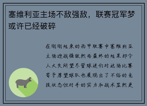 塞维利亚主场不敌强敌，联赛冠军梦或许已经破碎