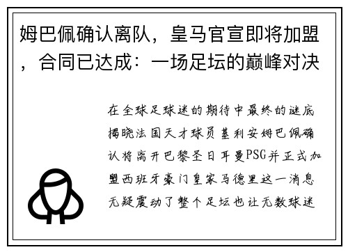 姆巴佩确认离队，皇马官宣即将加盟，合同已达成：一场足坛的巅峰对决即将上演