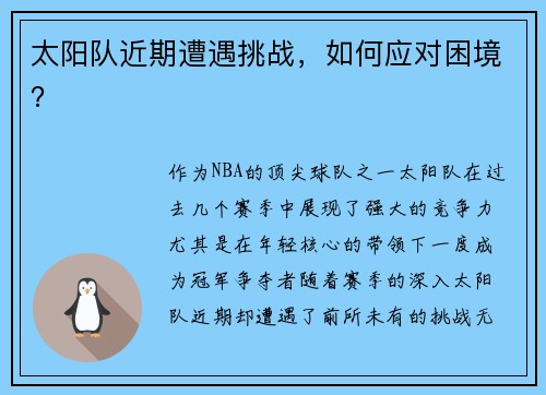 太阳队近期遭遇挑战，如何应对困境？