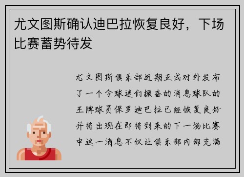 尤文图斯确认迪巴拉恢复良好，下场比赛蓄势待发