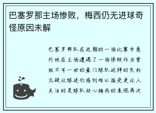 巴塞罗那主场惨败，梅西仍无进球奇怪原因未解