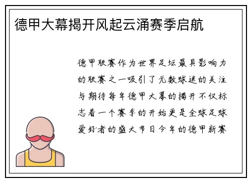 德甲大幕揭开风起云涌赛季启航