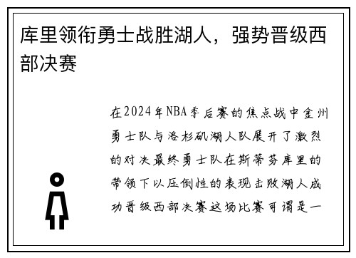 库里领衔勇士战胜湖人，强势晋级西部决赛