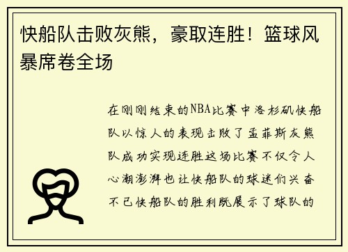 快船队击败灰熊，豪取连胜！篮球风暴席卷全场