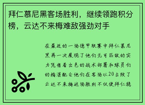 拜仁慕尼黑客场胜利，继续领跑积分榜，云达不来梅难敌强劲对手