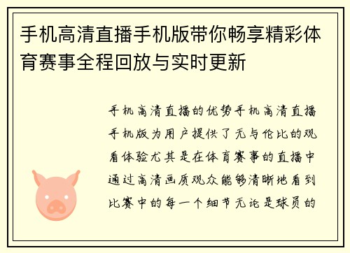 手机高清直播手机版带你畅享精彩体育赛事全程回放与实时更新