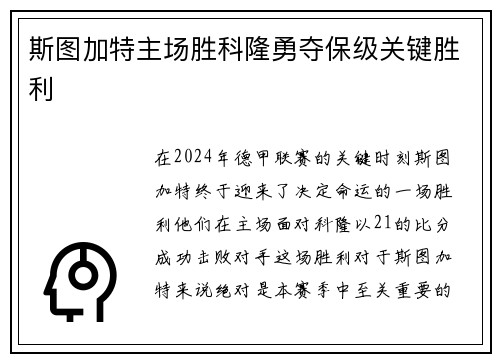 斯图加特主场胜科隆勇夺保级关键胜利