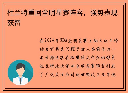杜兰特重回全明星赛阵容，强势表现获赞