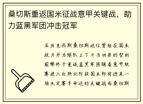 桑切斯重返国米征战意甲关键战，助力蓝黑军团冲击冠军