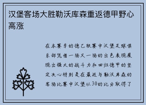 汉堡客场大胜勒沃库森重返德甲野心高涨