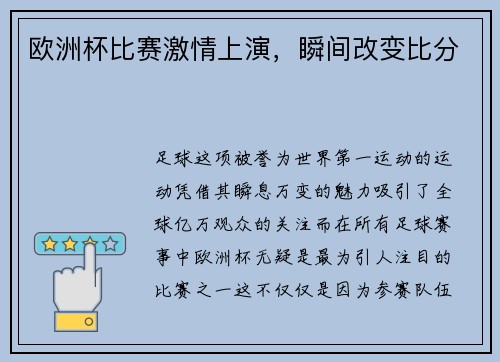 欧洲杯比赛激情上演，瞬间改变比分