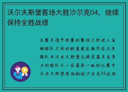 沃尔夫斯堡客场大胜沙尔克04，继续保持全胜战绩