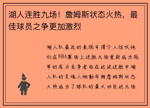 湖人连胜九场！詹姆斯状态火热，最佳球员之争更加激烈