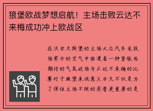 狼堡欧战梦想启航！主场击败云达不来梅成功冲上欧战区