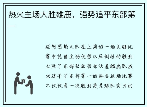 热火主场大胜雄鹿，强势追平东部第一