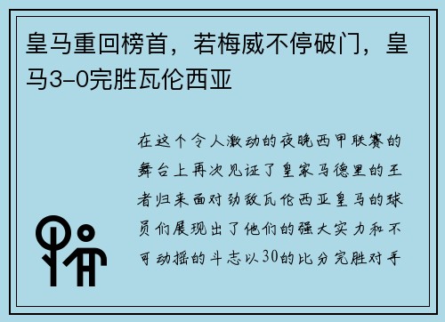 皇马重回榜首，若梅威不停破门，皇马3-0完胜瓦伦西亚