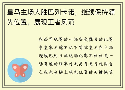 皇马主场大胜巴列卡诺，继续保持领先位置，展现王者风范