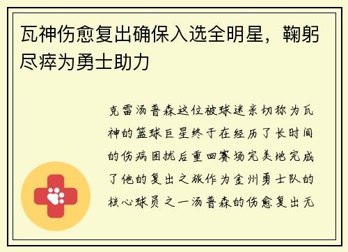 瓦神伤愈复出确保入选全明星，鞠躬尽瘁为勇士助力