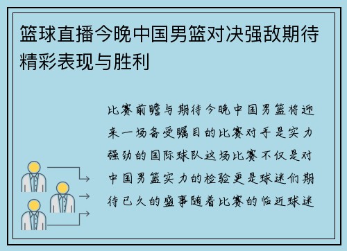 篮球直播今晚中国男篮对决强敌期待精彩表现与胜利