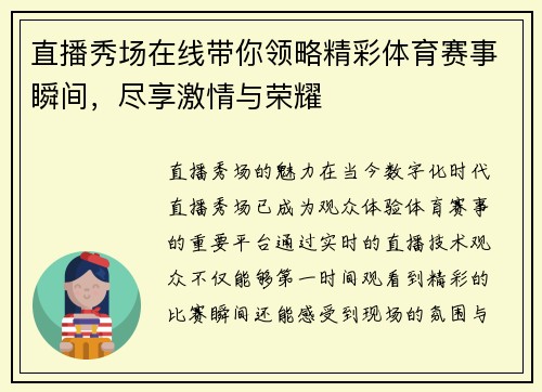 直播秀场在线带你领略精彩体育赛事瞬间，尽享激情与荣耀