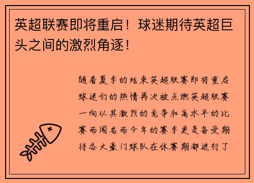 英超联赛即将重启！球迷期待英超巨头之间的激烈角逐！
