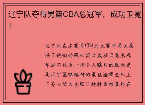 辽宁队夺得男篮CBA总冠军，成功卫冕！