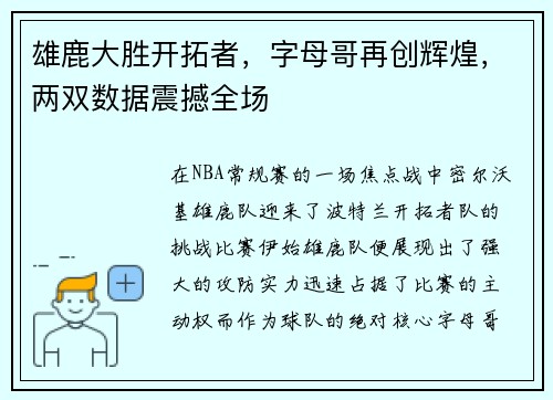 雄鹿大胜开拓者，字母哥再创辉煌，两双数据震撼全场