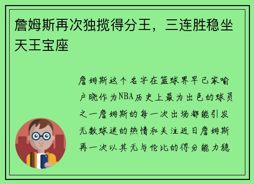 詹姆斯再次独揽得分王，三连胜稳坐天王宝座