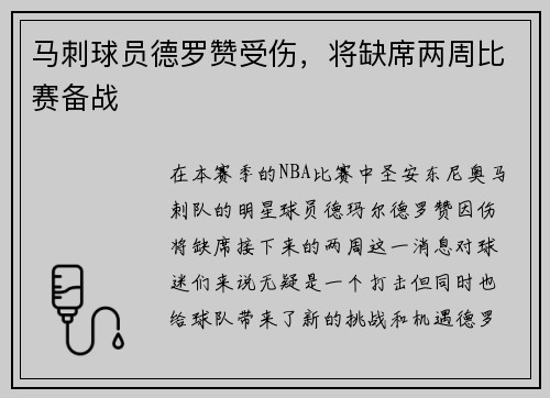 马刺球员德罗赞受伤，将缺席两周比赛备战