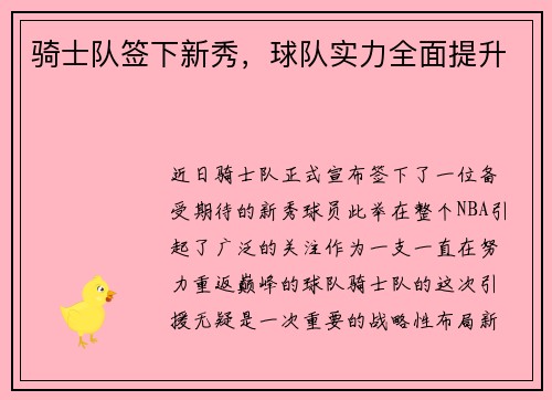 骑士队签下新秀，球队实力全面提升