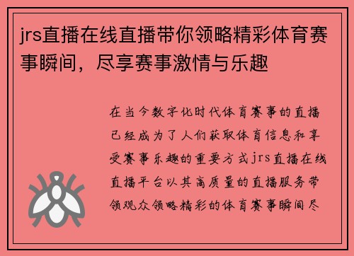 jrs直播在线直播带你领略精彩体育赛事瞬间，尽享赛事激情与乐趣