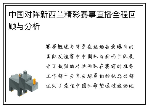 中国对阵新西兰精彩赛事直播全程回顾与分析