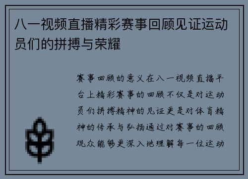 八一视频直播精彩赛事回顾见证运动员们的拼搏与荣耀