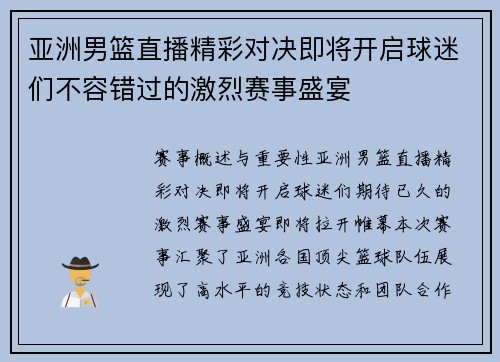 亚洲男篮直播精彩对决即将开启球迷们不容错过的激烈赛事盛宴