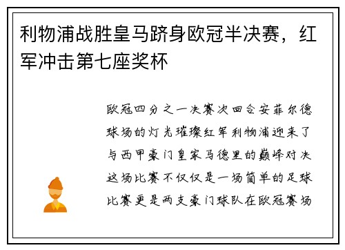 利物浦战胜皇马跻身欧冠半决赛，红军冲击第七座奖杯