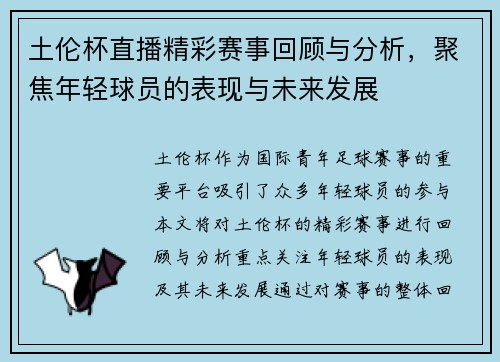 土伦杯直播精彩赛事回顾与分析，聚焦年轻球员的表现与未来发展