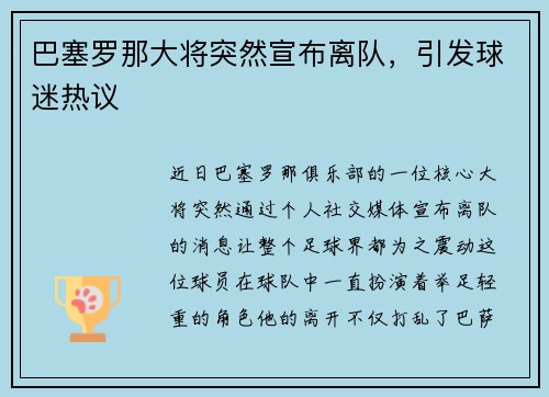 巴塞罗那大将突然宣布离队，引发球迷热议