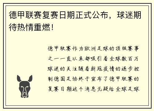 德甲联赛复赛日期正式公布，球迷期待热情重燃！
