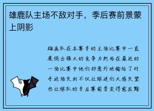 雄鹿队主场不敌对手，季后赛前景蒙上阴影