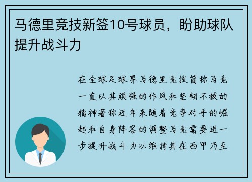 马德里竞技新签10号球员，盼助球队提升战斗力
